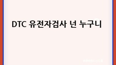 유전자검사, 나만을 위한 맞춤 정보? 🤔 미래는? 🚀