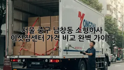 서울 중구 남창동 소형이사, 이삿짐센터 가격 비교 완벽 가이드!