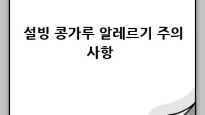 설빙콩가루 완전정복! 💛 활용법부터 꿀팁까지! #설빙 #콩가루