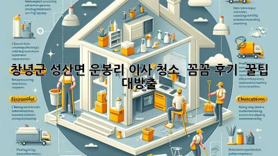 창녕군 성산면 운봉리 이사 청소, ✨ 꼼꼼 후기 & 꿀팁 대방출! 🏡