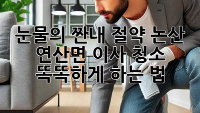 ✨ 눈물의 짠내 절약! 논산 연산면 이사 청소 똑똑하게 하는 법 🏡