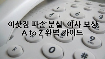 📦 이삿짐 파손? 분실? 🤯 이사 보상 A to Z 완벽 가이드 💯