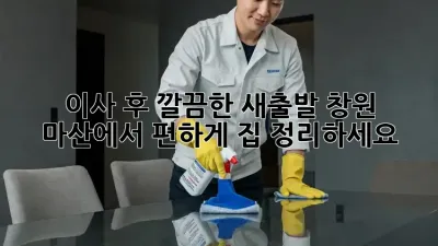 이사 후, 깔끔한 새출발! 창원 마산에서 편하게 집 정리하세요 ✨